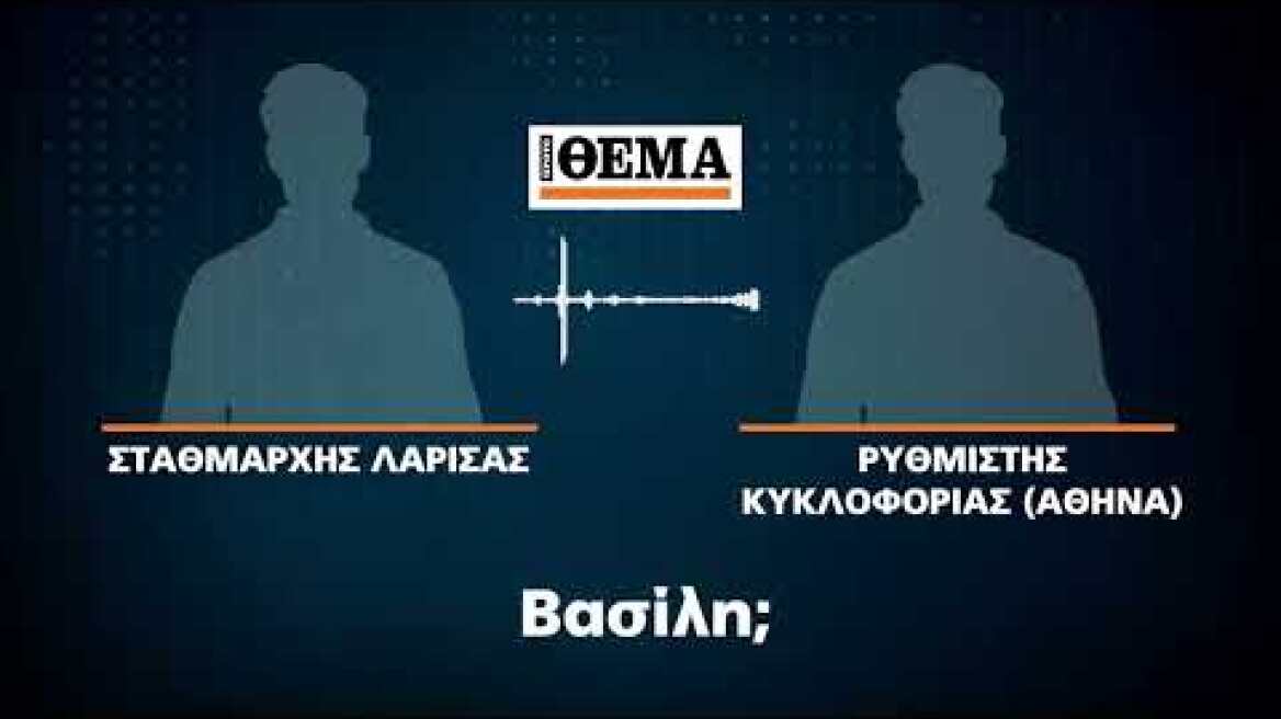 Ηχητικά ντοκουμέντα για την τραγωδία στα Τέμπη: «Έχουμε σύγκρουση»