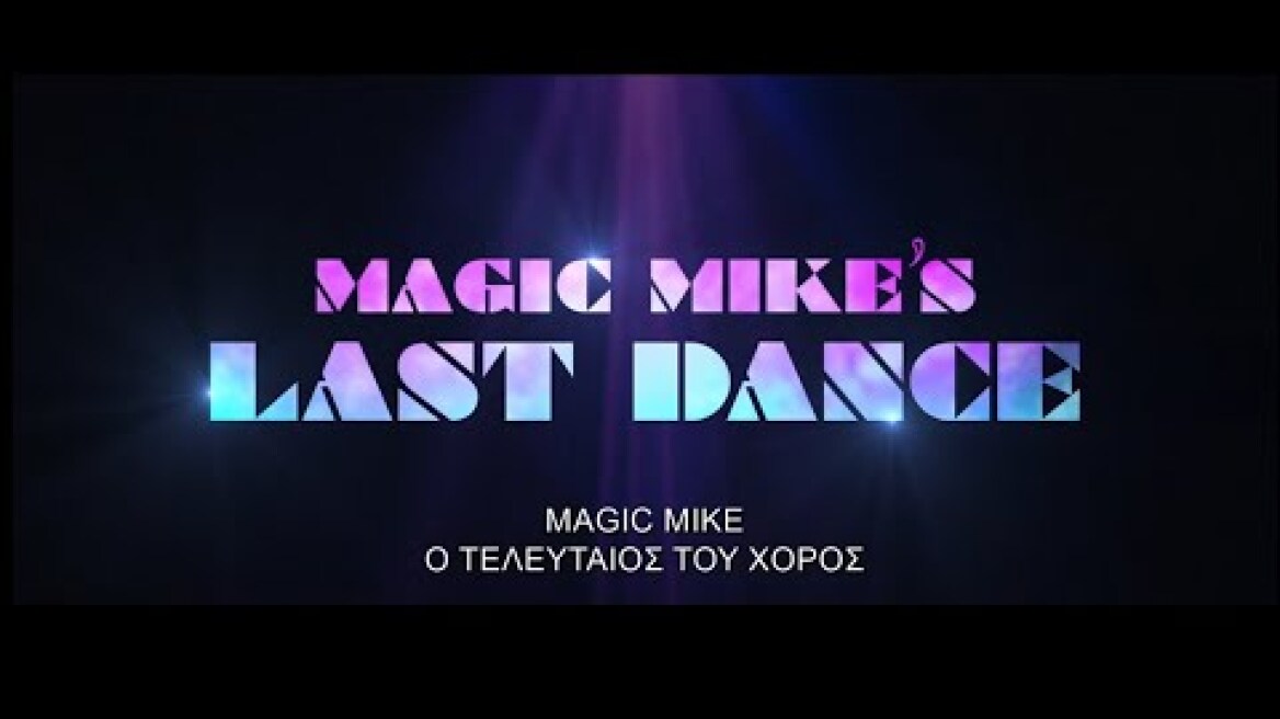 MAGIC MIKE O ΤΕΛΕΥΤΑΙΟΣ ΤΟΥ ΧΟΡΟΣ (Magic Mike's Last Dance) - trailer (greek subs)