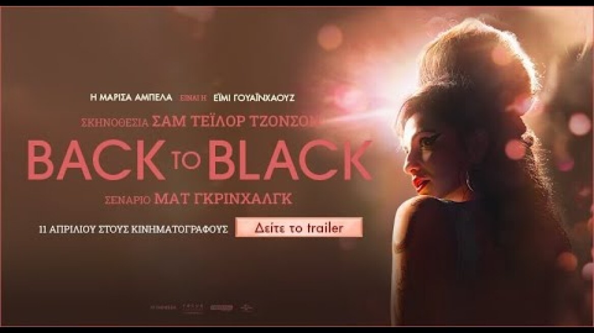 BACK TO BLACK - official trailer (greek subs)