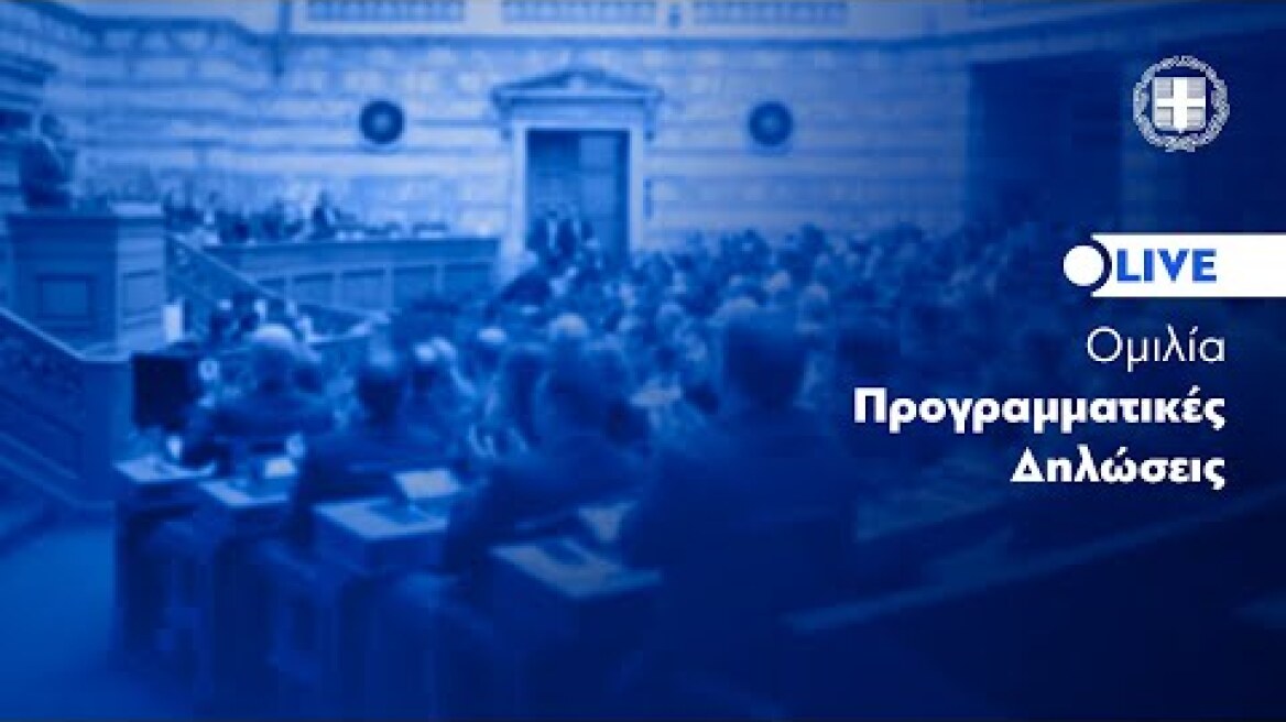 Oμιλία Κυριάκου Μητσοτάκη στη Βουλή, στη συζήτηση για τις Προγραμματικές Δηλώσεις της Κυβέρνησης