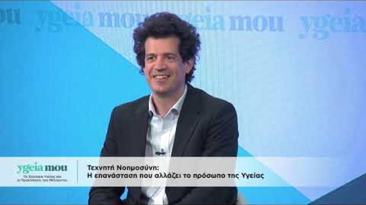 Τεχνητή Νοημοσύνη: Η επανάσταση που αλλάζει το πρόσωπο της Υγείας