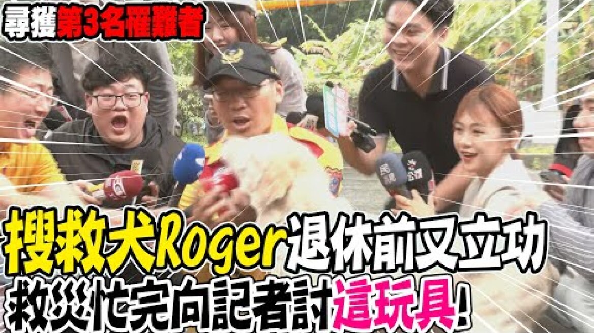 搜救犬"Roger"立大功!超強嗅覺助攻尋獲第3名罹難者..救災完飛撲記者"討玩具"紓壓