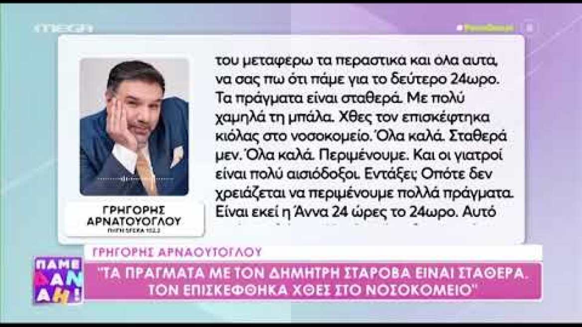 Ο Γρηγόρης Αρναούτογλου επισκέφτηκε τον Δημήτρη Σταρόβα στο νοσοκομείο