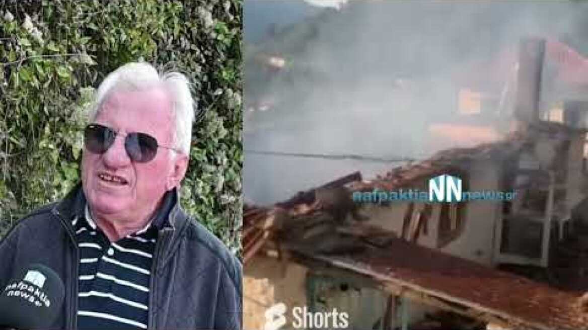 Nafpaktia news:Ο πρόεδρος της κοινότητας Πλατάνου κ. Πολύχρονος για το σπίτι που κάηκε ολοσχερώς