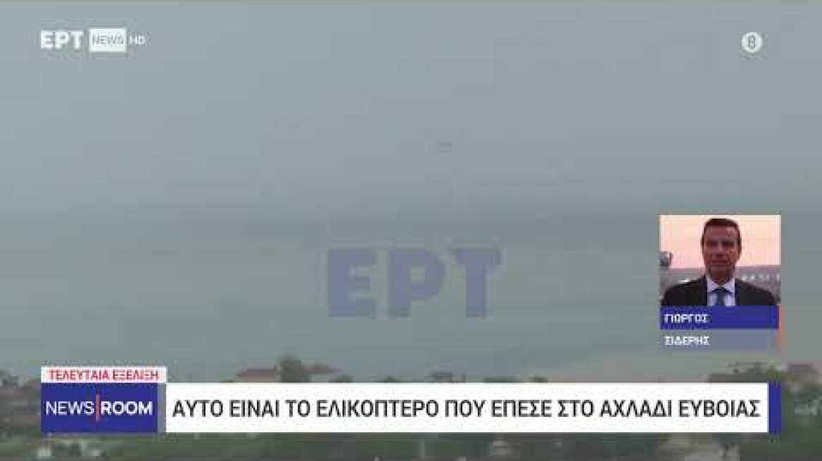 Ελικόπτερο κατέπεσε στη βόρεια Εύβοια (1)