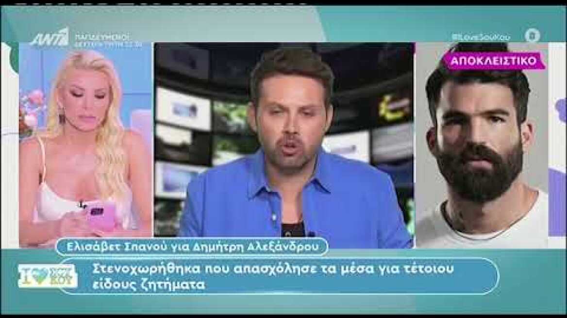 Ελισάβετ Σπανού για Δημήτρη Αλεξάνδρου Δεν μπορώ να καταλάβω τι γίνεται μέσα στο μυαλό του