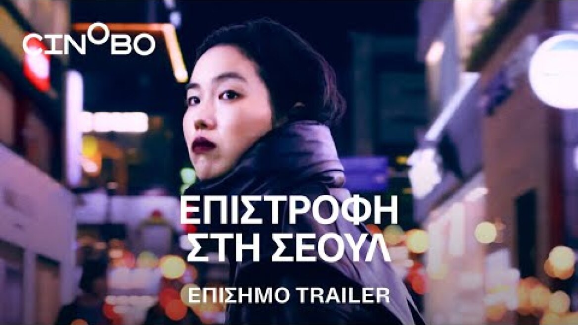 Επιστροφή στη Σεούλ (Return to Seoul) Trailer | GR Subs | Cinobo