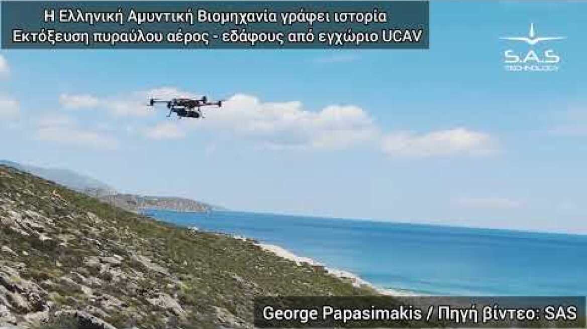 Η Ελληνική Αμυντική Βιομηχανία γράφει ιστορία - Εκτόξευση πυραύλου αέρος - εδάφους από εγχώριο UCAV