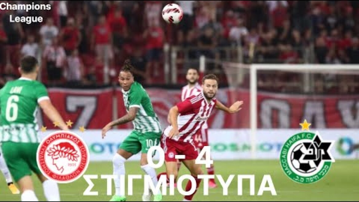 Ολυμπιακός Μακάμπι Χάιφα 0-4 Προκριματικά Champions League Olympiacos Maccabi Haifa 0-4 (27/7/2022)