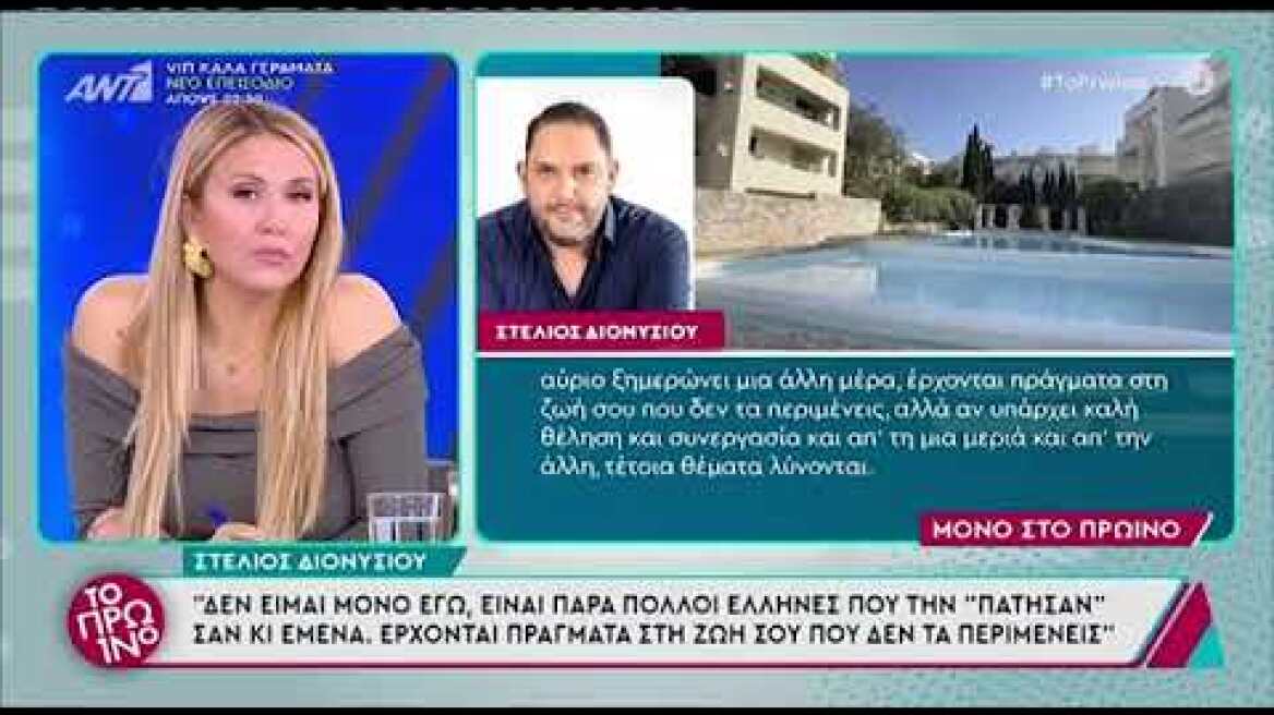 Ο Στέλιος Διονυσίου μίλησε για τον πλειστηριασμό του σπιτιού του