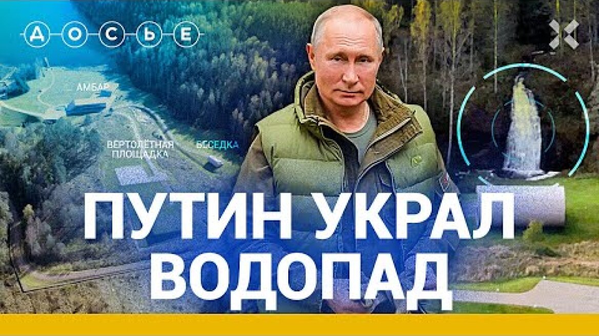 Секретная дача Путина в Карелии / Расследование центра «Досье»