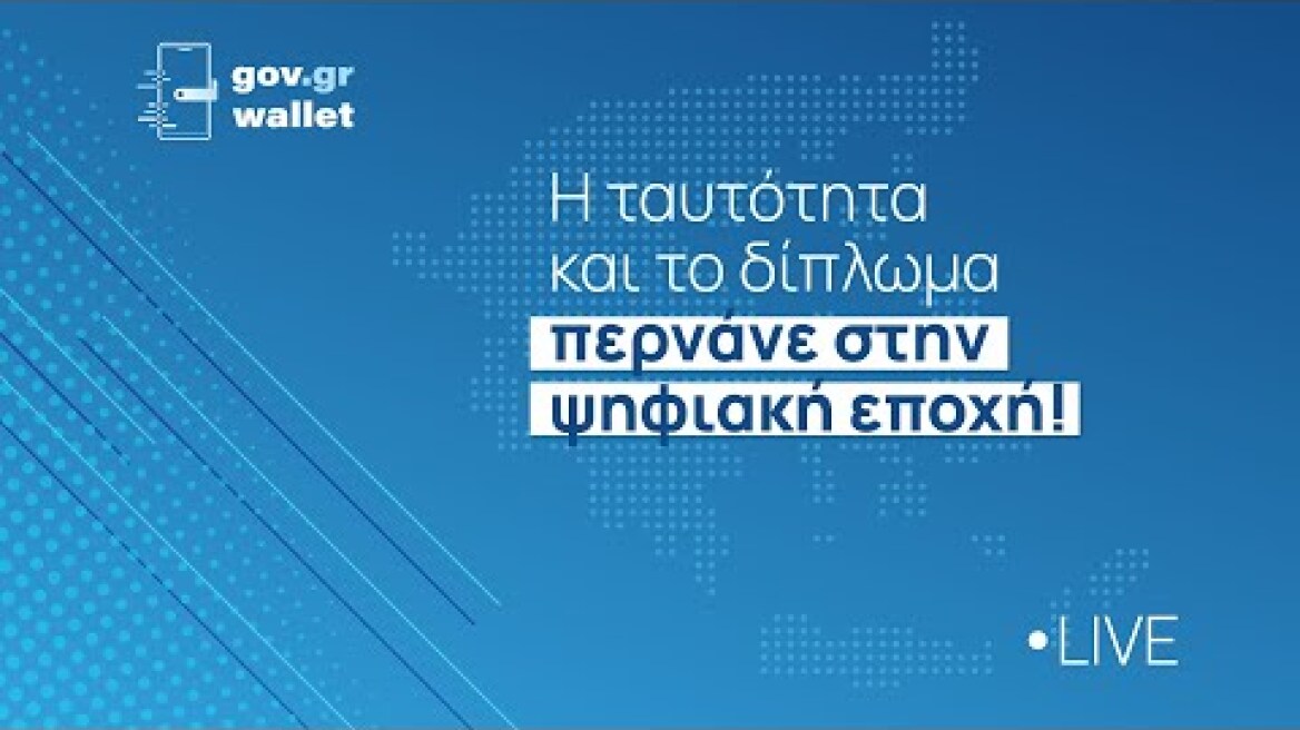 Eκδήλωση για την παρουσίαση της εφαρμογής Gov.gr Wallet