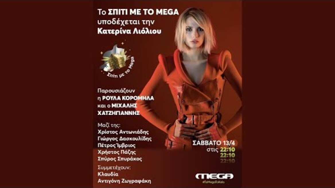 Σπίτι με το Mega  | Με την Κατερίνα Λιόλιου | Σάββατο 13/4, 22:10 (trailer)