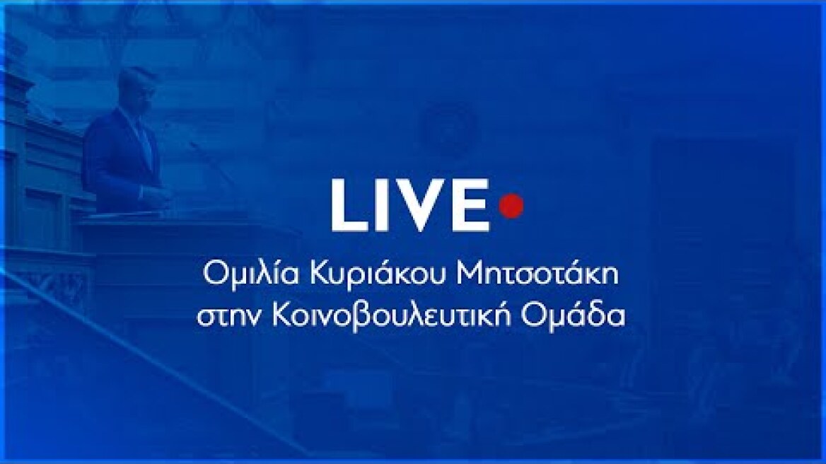 Ομιλία Κυριάκου Μητσοτάκη στη συνεδρίαση της Κοινοβουλευτικής Ομάδας της Νέας Δημοκρατίας στη Βουλή