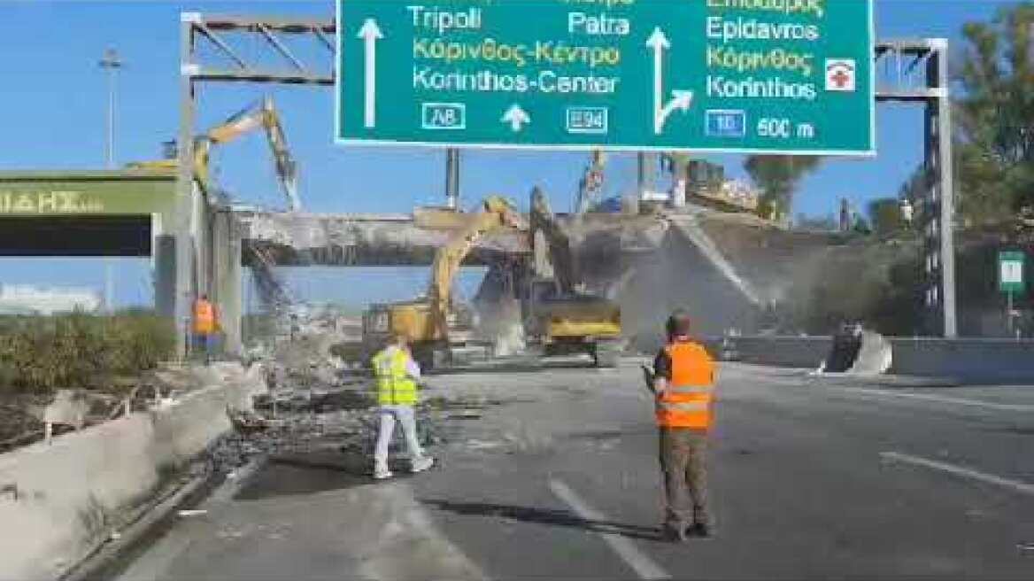 Ισθμός: Κατεδαφίζεται η γέφυρα που υπέστη σοβαρές ζημιές μετά τη φωτιά σε βυτιοφόρο