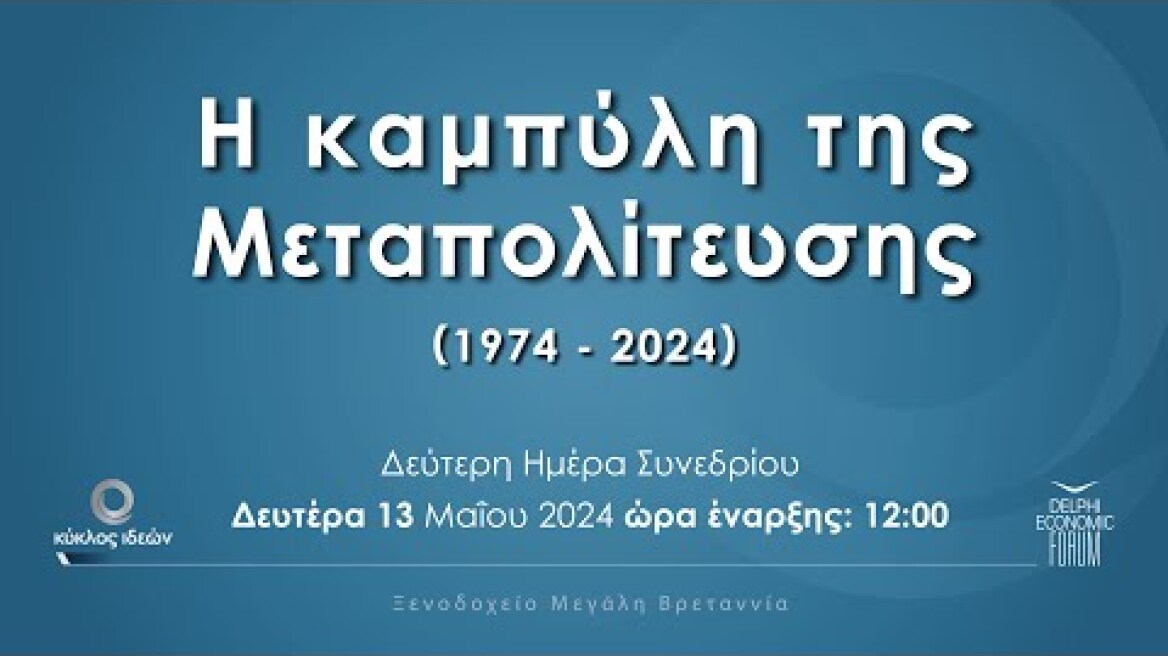 Η καμπύλη της Μεταπολίτευσης (Ημέρα  δεύτερη)