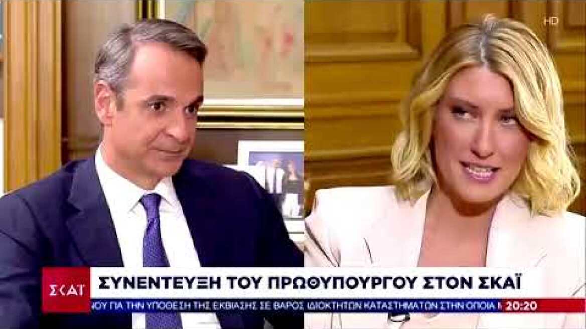 Συνέντευξη του πρωθυπουργού Κ. Μητσοτάκη στο κεντρικό δελτίο ειδήσεων του τηλεοπτικού σταθμού ΣΚΑΪ