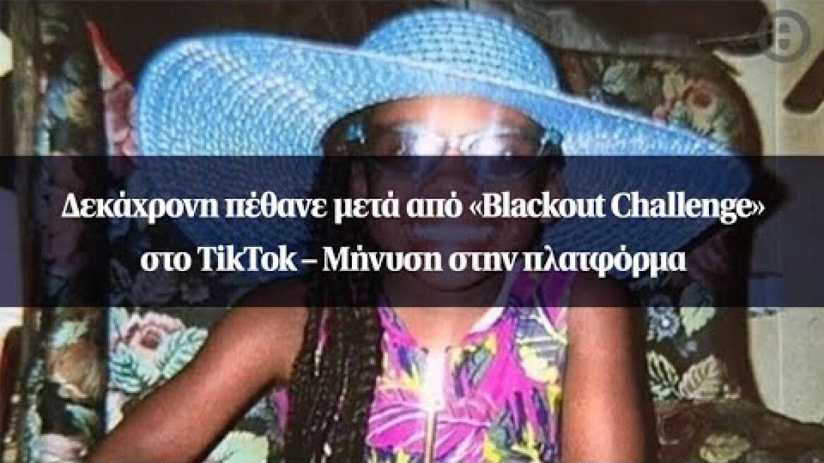 Δεκάχρονη πέθανε μετά από «Blackout Challenge» στο TikTok – Μήνυση στην πλατφόρμα