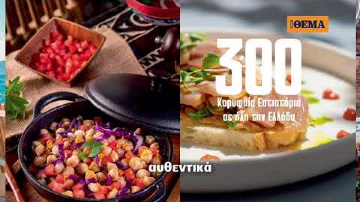 300 Εστιατόρια TV Spot