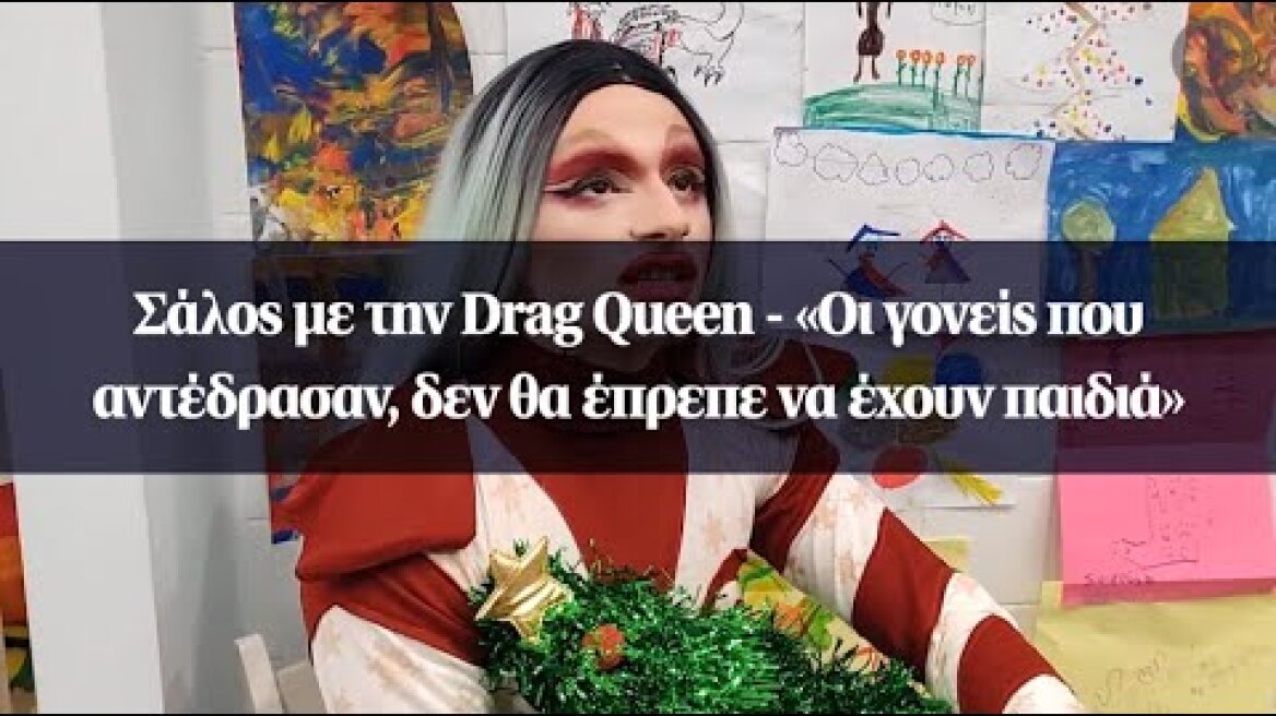 Σάλος με την Drag Queen - «Οι γονείς που αντέδρασαν, δεν θα έπρεπε να έχουν παιδιά»