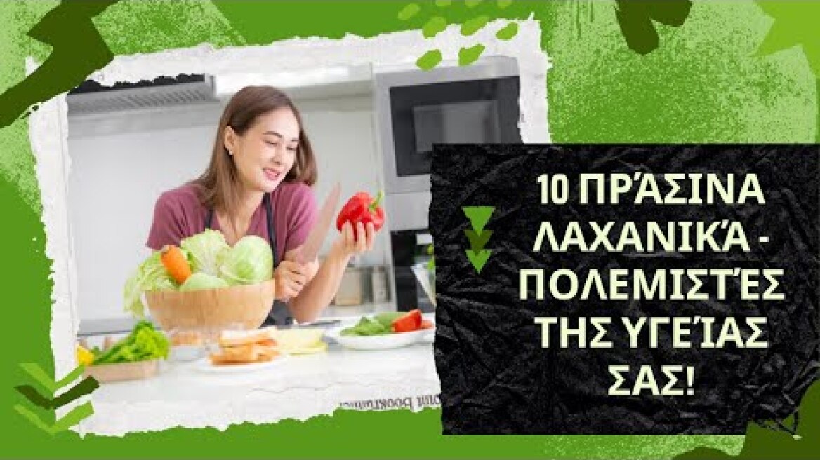 10 Πράσινα Λαχανικά - Θωρακίστε την Υγεία σας!