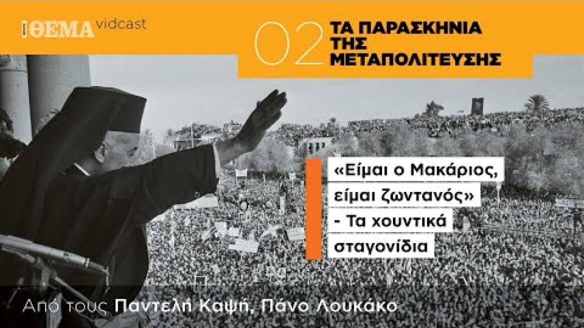 «Είμαι ο Μακάριος, είμαι ζωντανός» - Τα χουντικά σταγονίδια