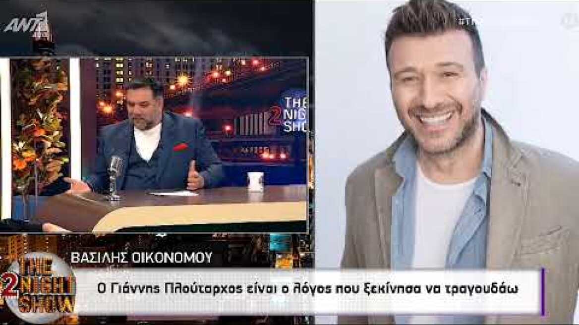 Ο Γρηγόρης Αρναούτογλου «έλυσε» την παρεξήγηση που είχε δημιουργηθεί για τον Γιάννη Πλούταρχο