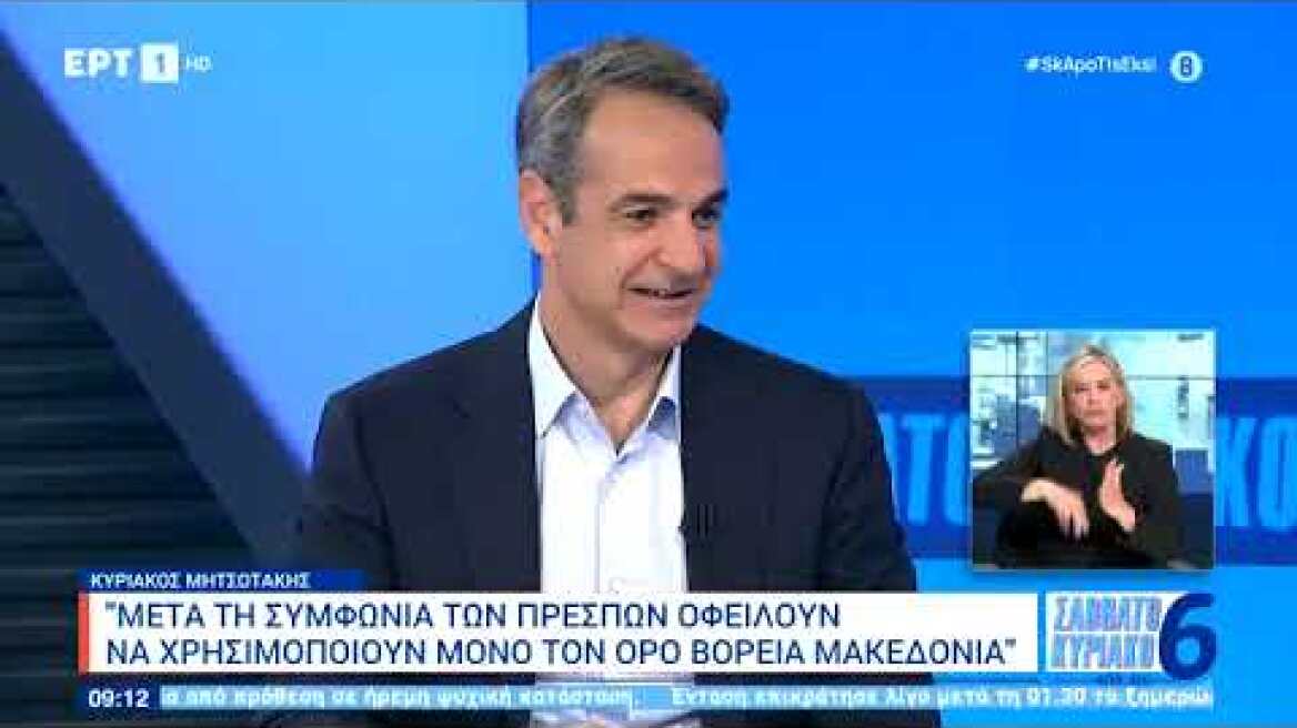 Συνέντευξη του Κυριάκου Μητσοτάκη στην ΕΡΤ1