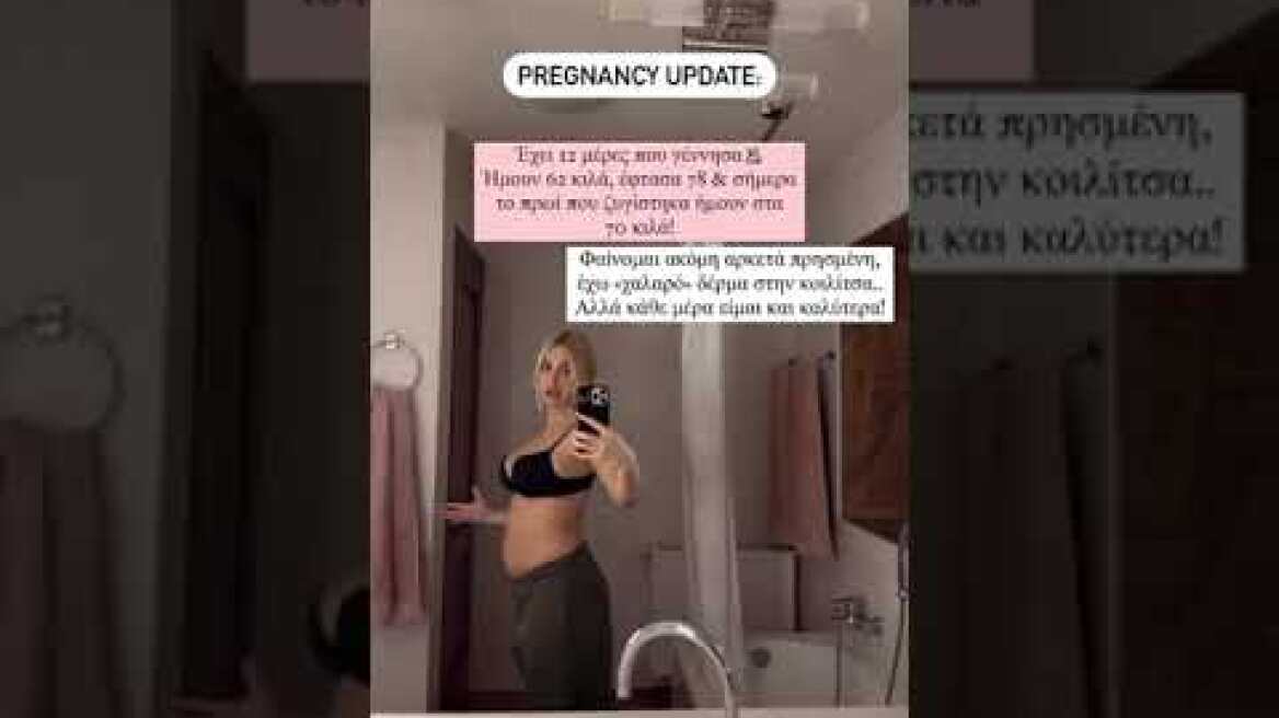 Ιωάννα τούνη για τα κιλά της εγκυμοσύνης