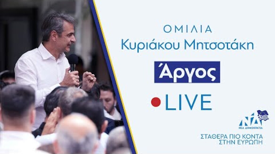 Ομιλία Κυριάκου Μητσοτάκη στο Άργος