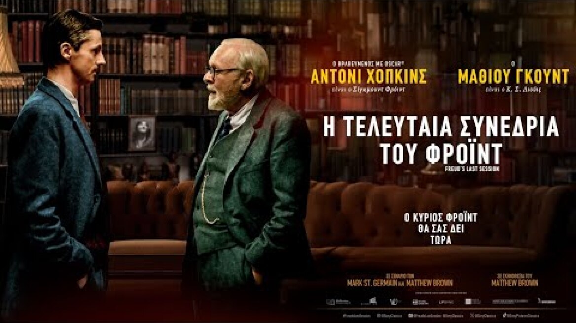 Η ΤΕΛΕΥΤΑΙΑ ΣΥΝΕΔΡΙΑ ΤΟΥ ΦΡΟΪΝΤ (Freud's Last Session) - trailer (greek subs)