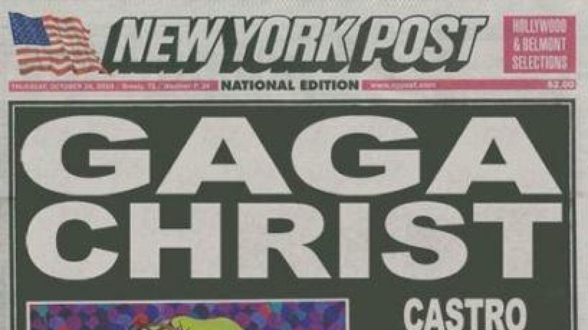 Ιησούς Χριστός! Η Lady Gaga…  