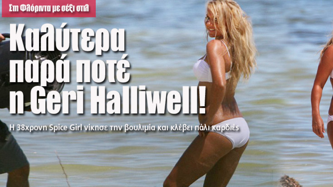 Καλύτερα παρά ποτέ η Geri Halliwell!