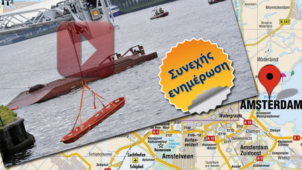 Συγκρούστηκαν δύο πλοία ανοιχτά του Αμστερνταμ