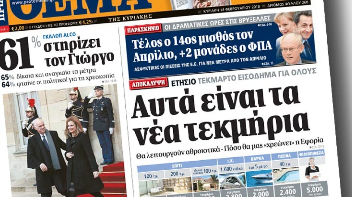 Δείτε εδώ το πρωτοσέλιδο της εφημερίδας