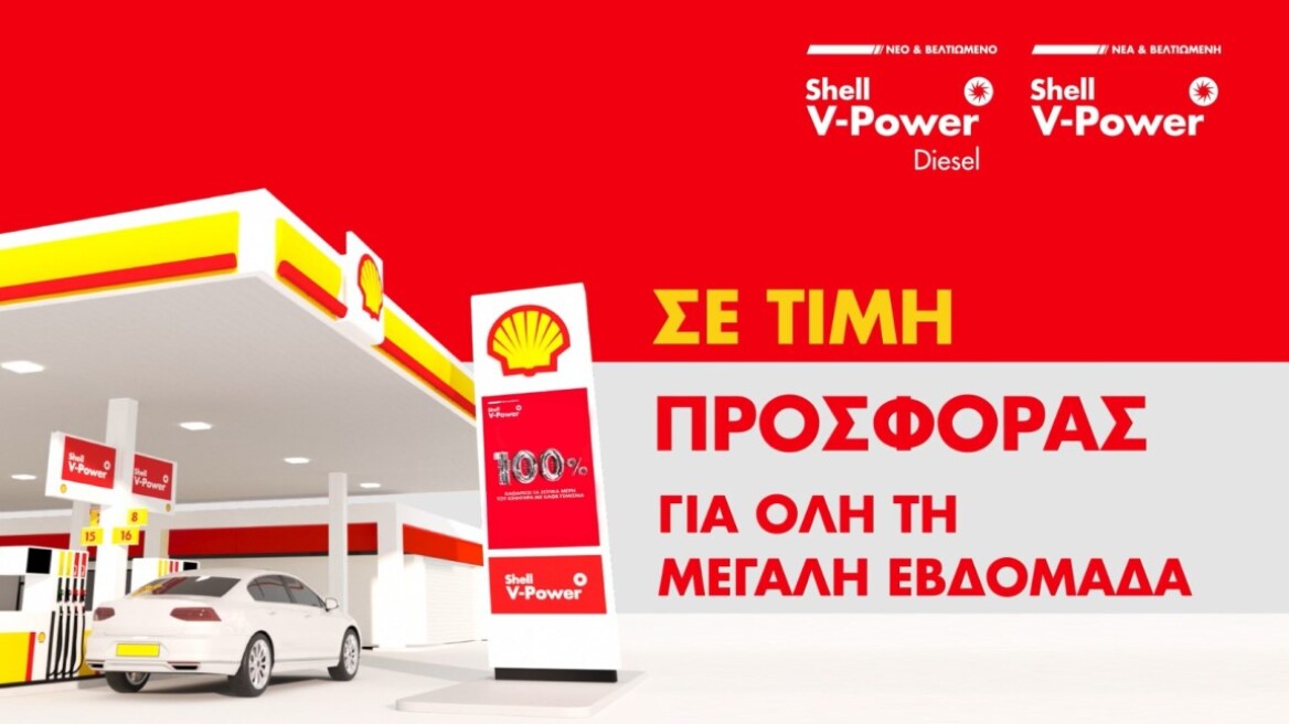 Διπλή προσφορά φέτος το Πάσχα στα πρατήρια Shell!