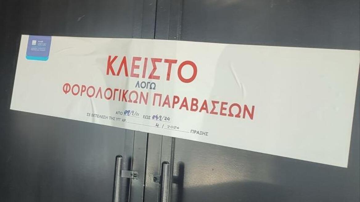 ΑΑΔΕ: Διήμερο λουκέτο το Σαββατοκύριακο σε γνωστό club της Αθήνας