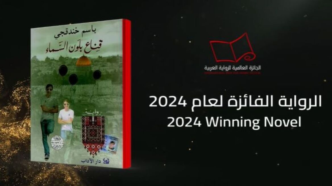 Το Διεθνές Βραβείο Αραβικής Λογοτεχνίας απονεμήθηκε σε Παλαιστίνιο φυλακισμένο στο Ισραήλ	