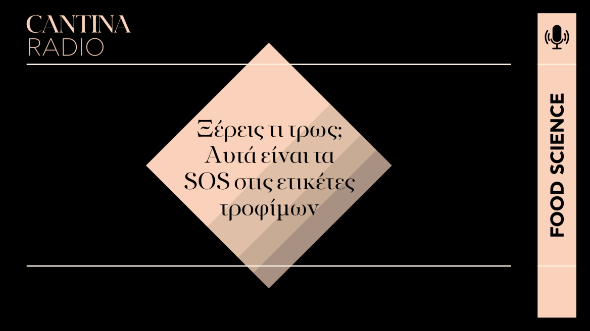 Νέο Food Science Podcast: Ξέρεις τι τρως; Αυτά είναι τα SOS στις ετικέτες τροφίμων