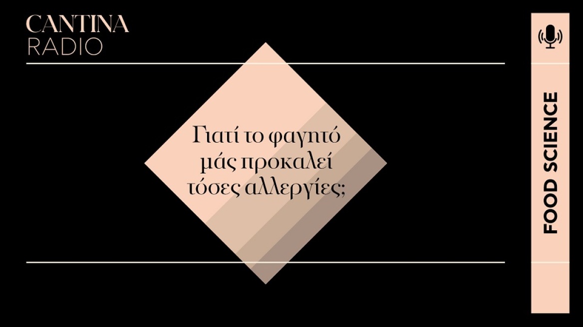 Food Science Podcast: Γιατί το φαγητό μάς προκαλεί τόσες αλλεργίες;