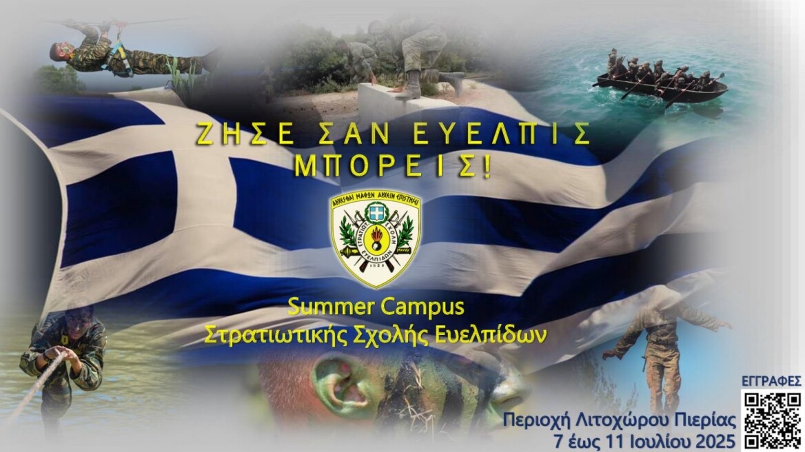 Summer Campus της Στρατιωτικής Σχολής Ευελπίδων για μαθητές λυκείων
