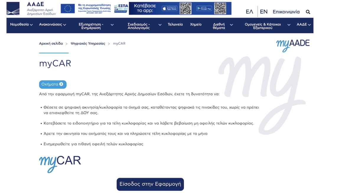 «Ντου» στο MyCar από Έλληνες ιδιοκτήτες αυτοκινήτου