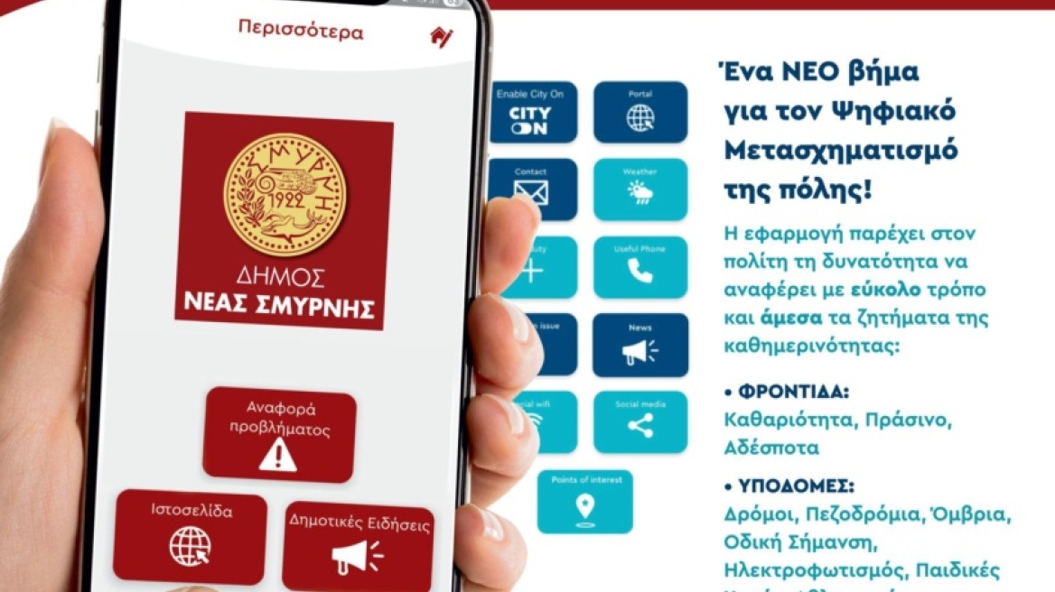 «Τα παράπονά σου στον e-δήμαρχο:» Παρουσίαση της νέας ψηφιακής πλατφόρμας του Δήμου Νέας Σμύρνης