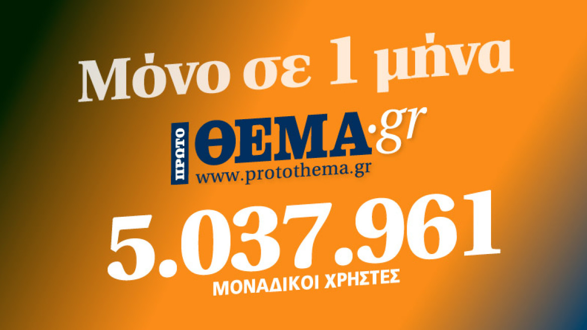 Protothema.gr: Ιστορικό ρεκόρ για το πρώτο ειδησεογραφικό site  στην Ελλάδα