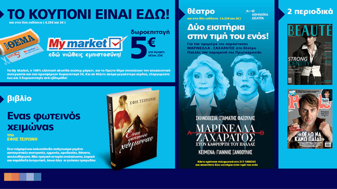 Μη χάσετε το Θέμα με μοναδικές προσφορές