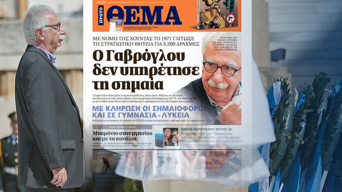 O Γαβρόγλου δεν υπηρέτησε τη σημαία 