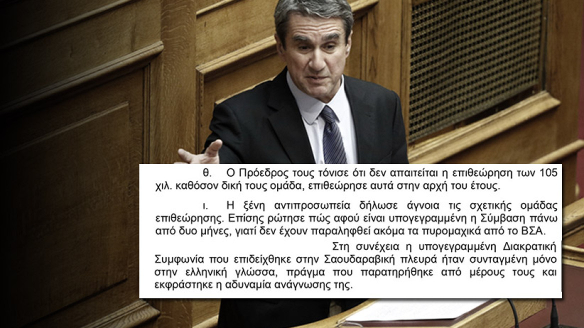 Ντοκουμέντα Λοβέρδου για τα βλήματα στη Σαουδική Αραβία