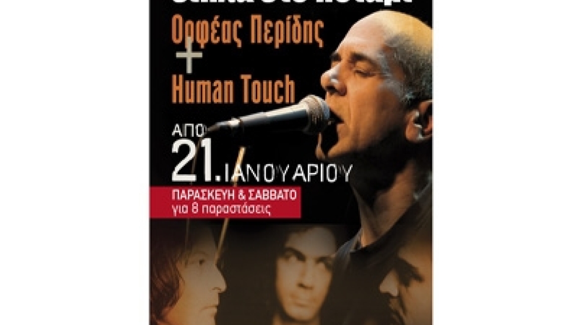 Ορφέας Περίδης και Human Touch στο Δίπλα στο ποτάμι