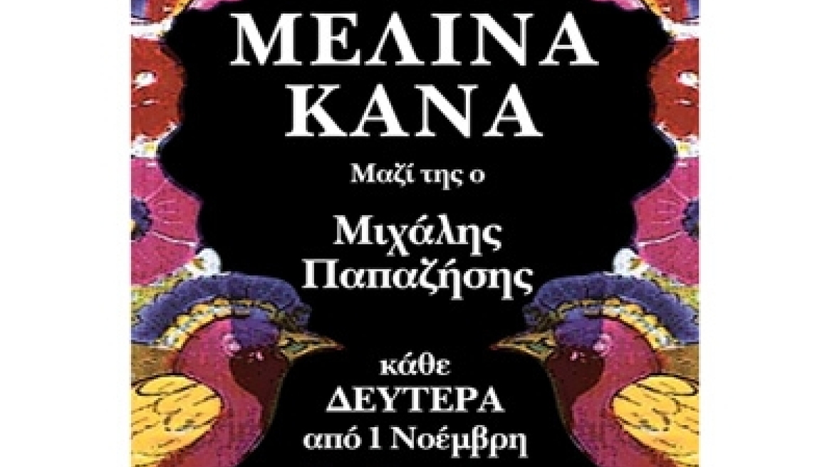 Αυλαία: Κανά, Παπαζήσης επί σκηνής