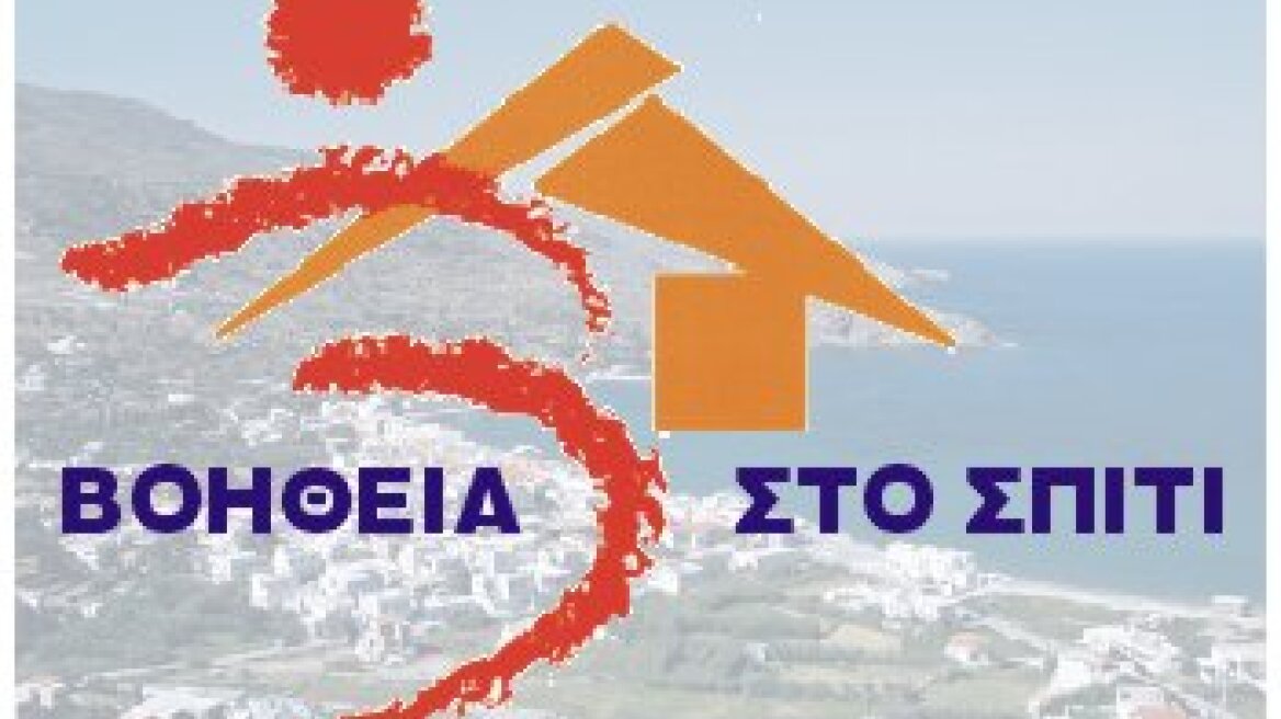 Στο ΕΣΠΑ «Βοήθεια στο Σπίτι» - «Μονάδες Κοινωνικής Μέριμνας»